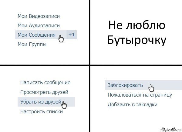 Не люблю Бутырочку, Комикс  Удалить из друзей