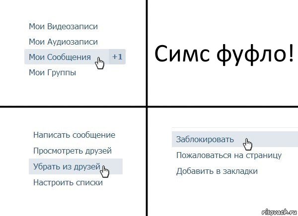 Симс фуфло!, Комикс  Удалить из друзей