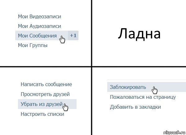 Ладна, Комикс  Удалить из друзей