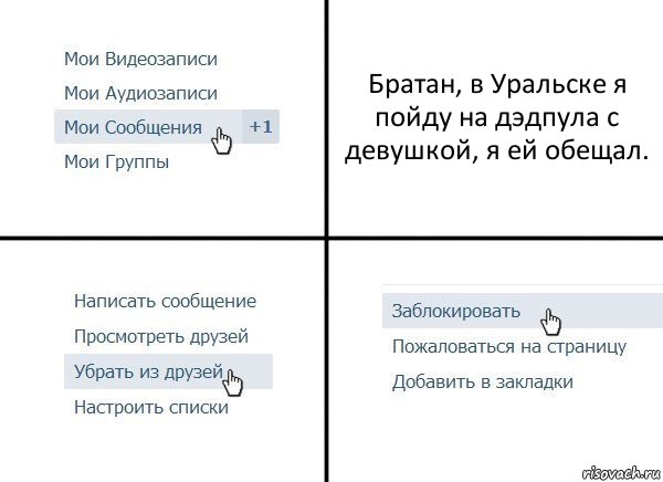 Братан, в Уральске я пойду на дэдпула с девушкой, я ей обещал., Комикс  Удалить из друзей