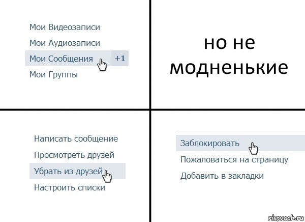 но не модненькие, Комикс  Удалить из друзей