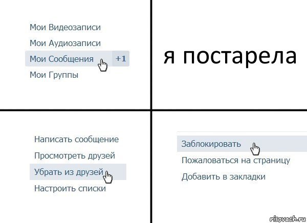 я постарела, Комикс  Удалить из друзей