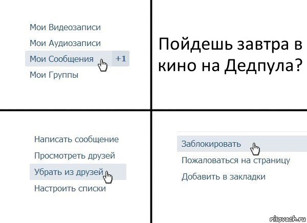 Пойдешь завтра в кино на Дедпула?, Комикс  Удалить из друзей