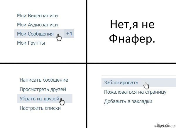 Нет,я не Фнафер., Комикс  Удалить из друзей