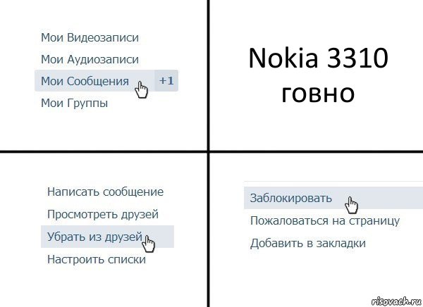 Nokia 3310 говно, Комикс  Удалить из друзей