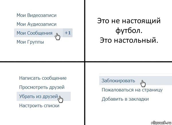 Это не настоящий футбол.
Это настольный., Комикс  Удалить из друзей