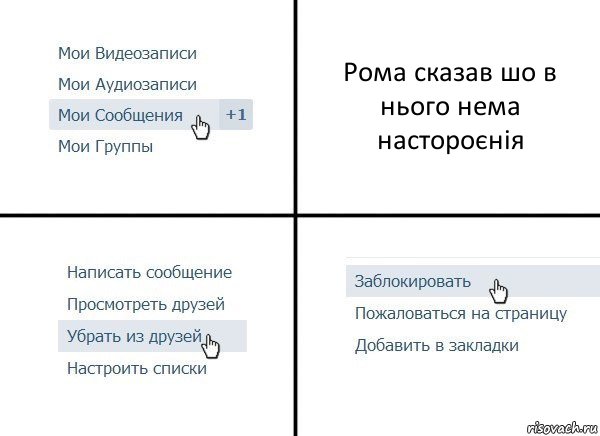 Рома сказав шо в нього нема настороєнія, Комикс  Удалить из друзей