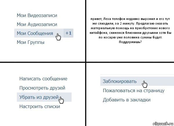 привет, Леха телефон недавно выронил и его тут же спиздили, за 2 минуту. Предлагаю оказать материальную помощь на приобретение нового китайфона, скинемся близкими друзьями хотя бы по косарю уже половина суммы будет. Поддержишь?, Комикс  Удалить из друзей