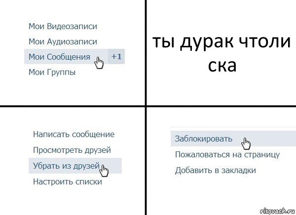 ты дурак чтоли ска, Комикс  Удалить из друзей