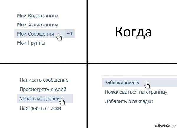 Когда, Комикс  Удалить из друзей