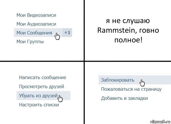 я не слушаю Rammstein, говно полное!, Комикс  Удалить из друзей