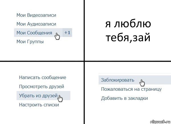 я люблю тебя,зай, Комикс  Удалить из друзей