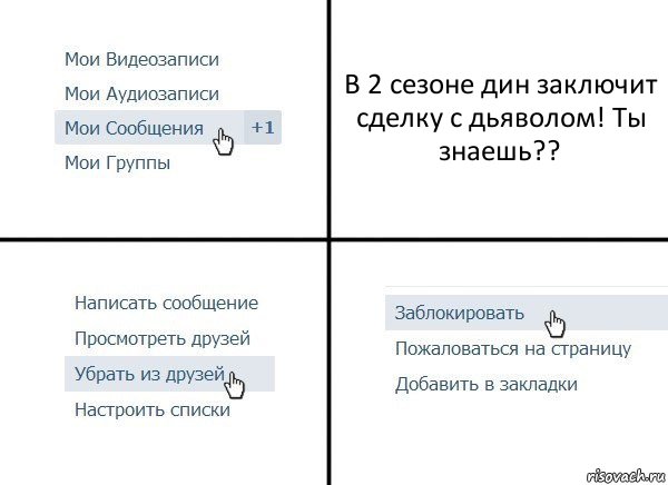 В 2 сезоне дин заключит сделку с дьяволом! Ты знаешь??, Комикс  Удалить из друзей