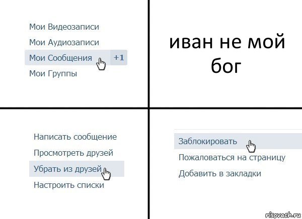 иван не мой бог, Комикс  Удалить из друзей