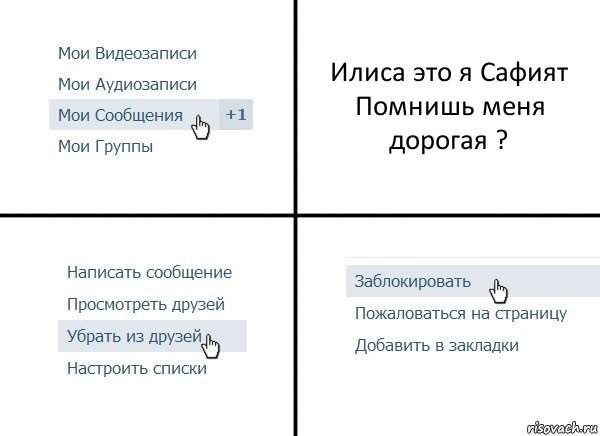 Илиса это я Сафият
Помнишь меня дорогая ?, Комикс  Удалить из друзей