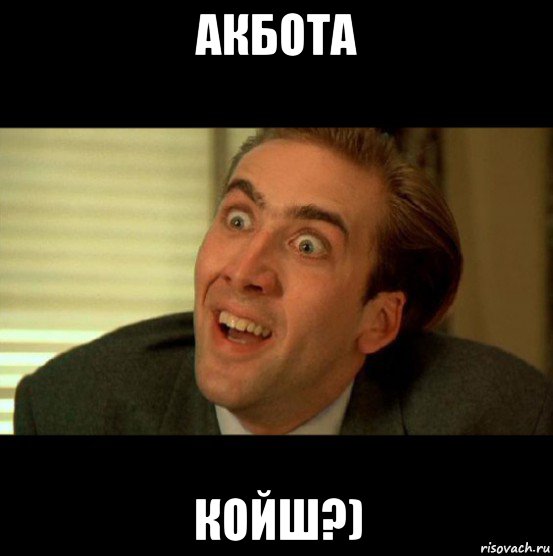 акбота койш?)