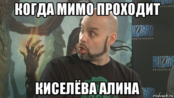 когда мимо проходит киселёва алина, Мем удивление