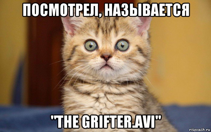 посмотрел, называется "the grifter.avi", Мем  удивление