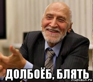  долбоёб, блять