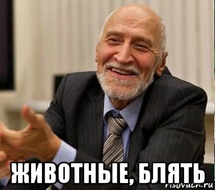  животные, блять
