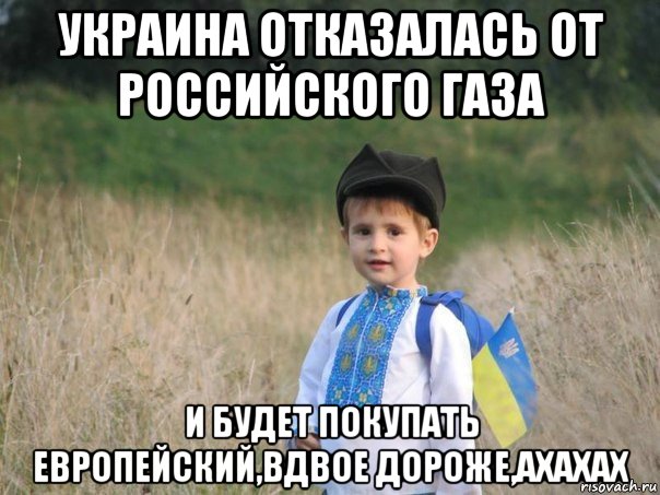 украина отказалась от российского газа и будет покупать европейский,вдвое дороже,ахахах, Мем Украина - Единая