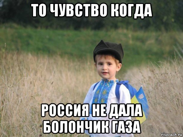 то чувство когда россия не дала болончик газа, Мем Украина - Единая