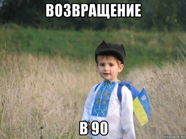 возвращение в 90, Мем Украина - Единая