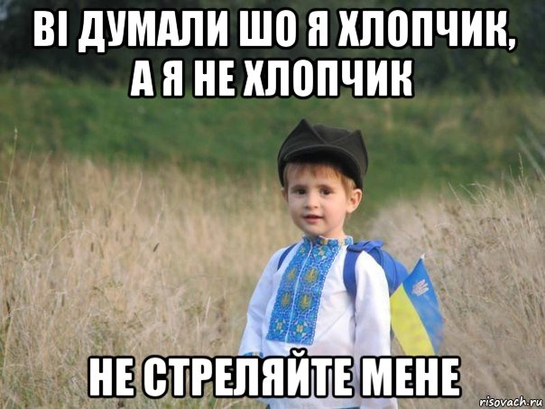 вi думали шо я хлопчик, а я не хлопчик не стреляйте мене, Мем Украина - Единая