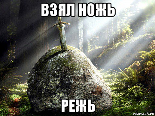 взял ножь режь
