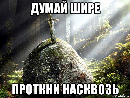 думай шире проткни насквозь