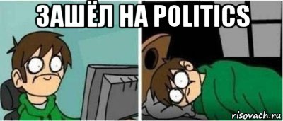 зашёл на politics 