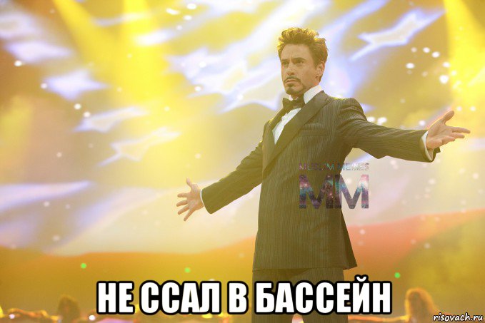  не ссал в бассейн