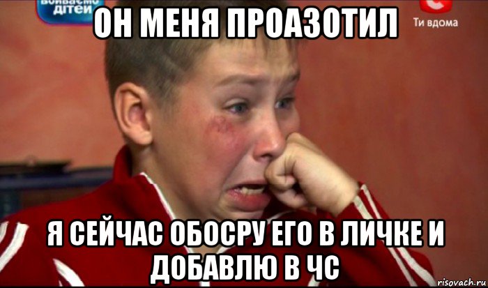 он меня проазотил я сейчас обосру его в личке и добавлю в чс, Мем  Сашок Фокин