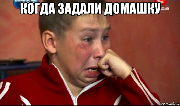 когда задали домашку , Мем  Сашок Фокин