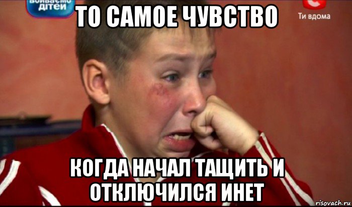 то самое чувство когда начал тащить и отключился инет, Мем  Сашок Фокин