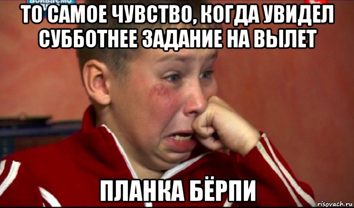то самое чувство, когда увидел субботнее задание на вылет планка бёрпи, Мем  Сашок Фокин