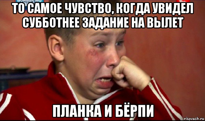 то самое чувство, когда увидел субботнее задание на вылет планка и бёрпи, Мем  Сашок Фокин