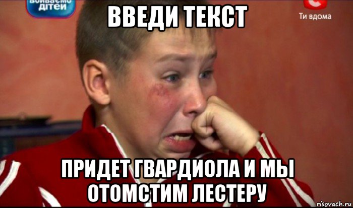 введи текст придет гвардиола и мы отомстим лестеру, Мем  Сашок Фокин