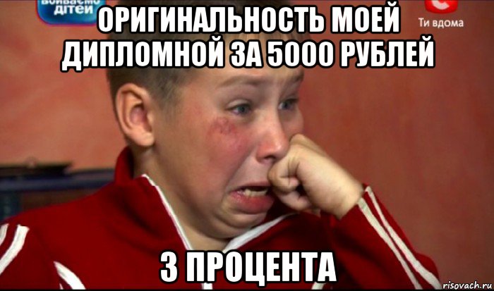 оригинальность моей дипломной за 5000 рублей 3 процента, Мем  Сашок Фокин