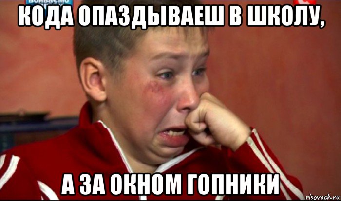 кода опаздываеш в школу, а за окном гопники, Мем  Сашок Фокин