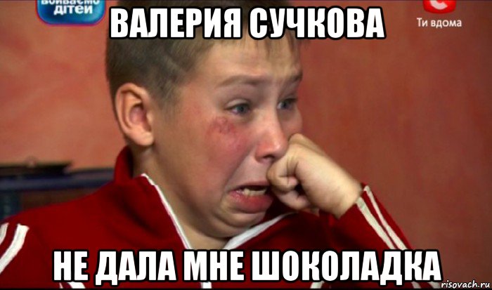 валерия сучкова не дала мне шоколадка, Мем  Сашок Фокин