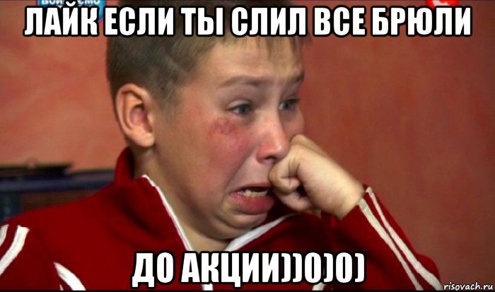 лайк если ты слил все брюли до акции))0)0)
