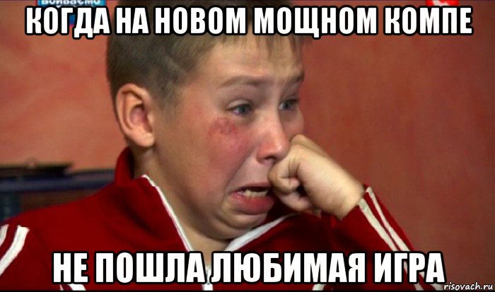 когда на новом мощном компе не пошла любимая игра, Мем  Сашок Фокин