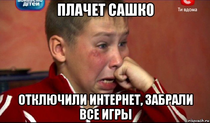 плачет сашко отключили интернет, забрали все игры, Мем  Сашок Фокин