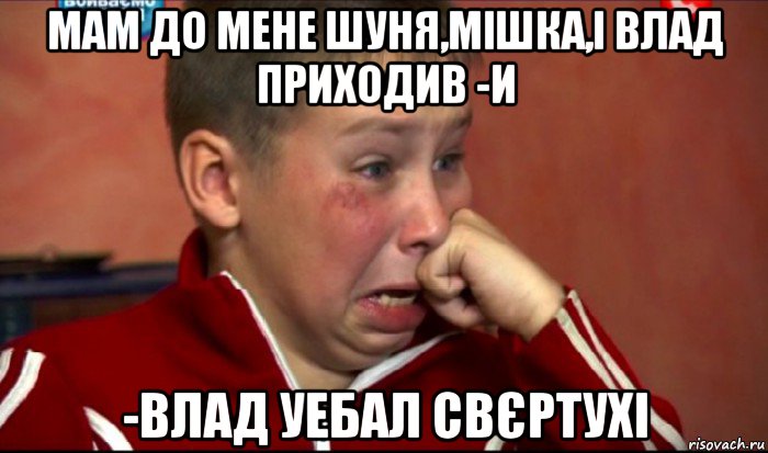 мам до мене шуня,мішка,і влад приходив -и -влад уебал свєртухі, Мем  Сашок Фокин