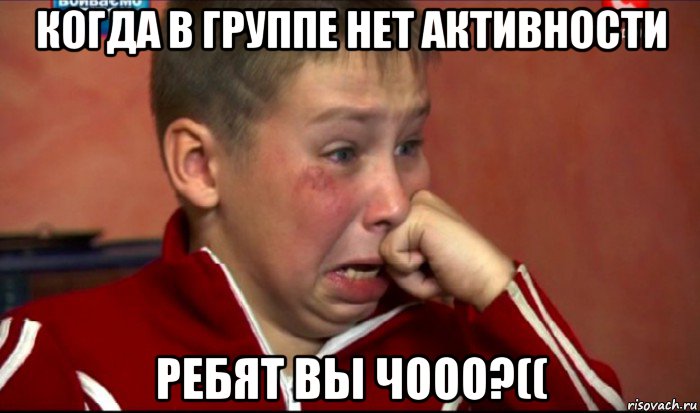 когда в группе нет активности ребят вы чооо?((, Мем  Сашок Фокин