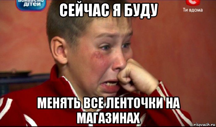 сейчас я буду менять все ленточки на магазинах, Мем  Сашок Фокин