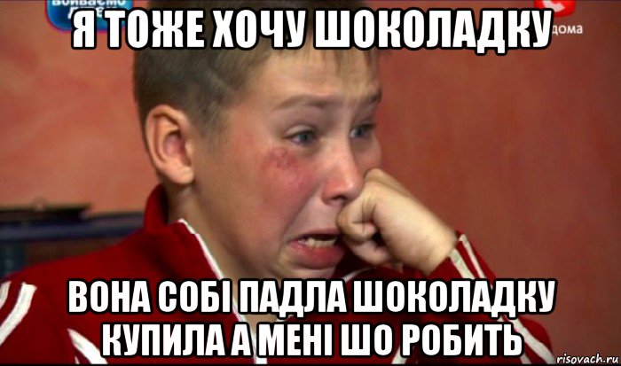 я тоже хочу шоколадку вона собі падла шоколадку купила а мені шо робить, Мем  Сашок Фокин