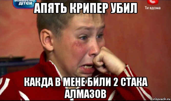 апять крипер убил какда в мене били 2 стака алмазов, Мем  Сашок Фокин
