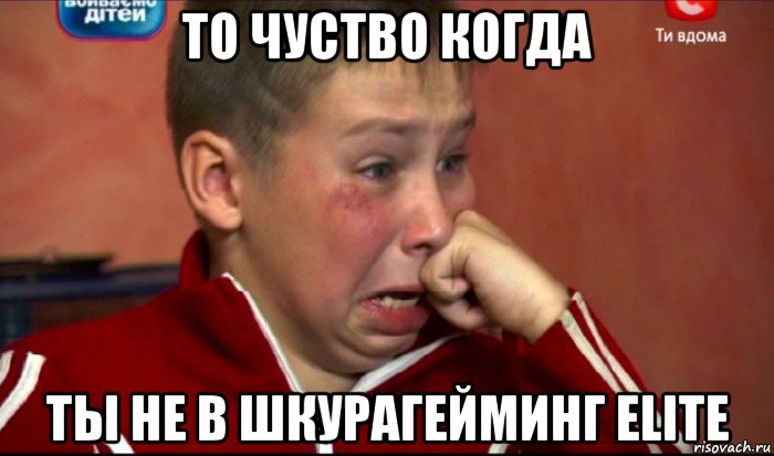 то чуство когда ты не в шкурагейминг elite, Мем  Сашок Фокин